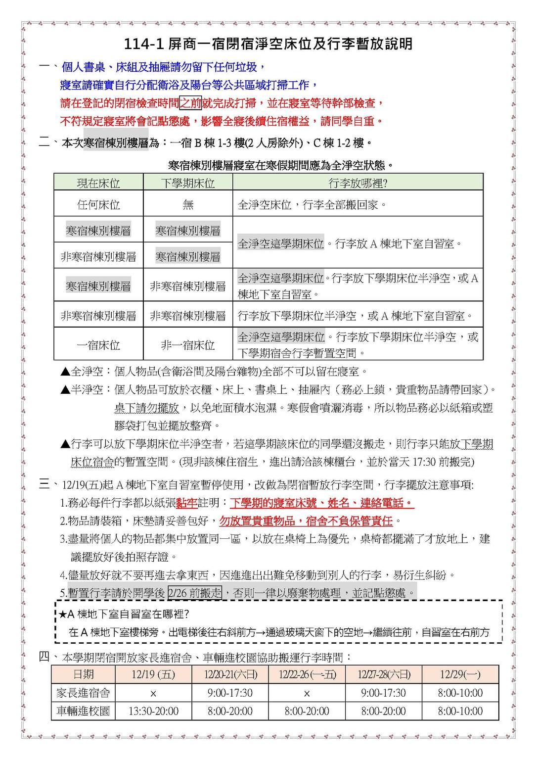 114-1屏商一宿閉宿淨空床位及行李暫放說明圖片