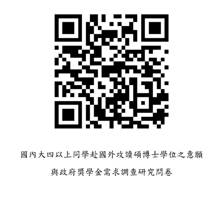 大四以上學生出國攻讀碩博士學位意願與政府獎學金需求研究調查圖片