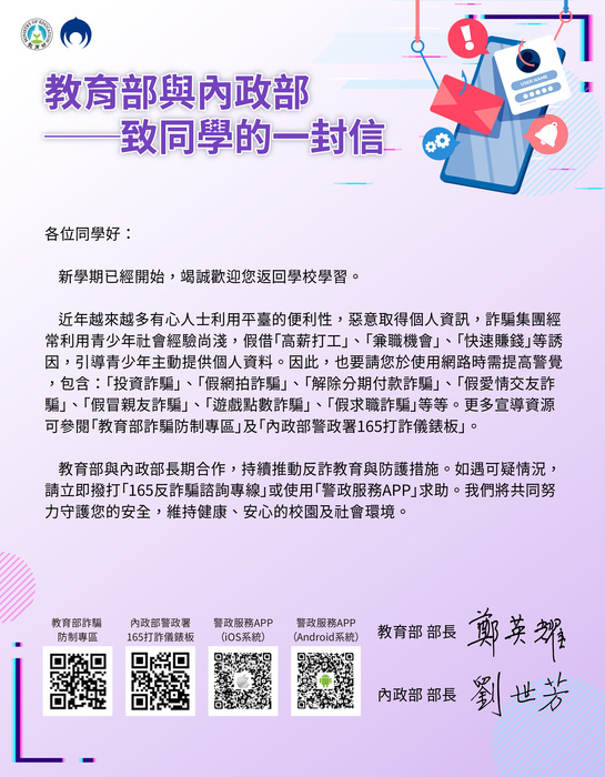 【反詐騙宣導】教育部與內政部致同學的一封信圖片