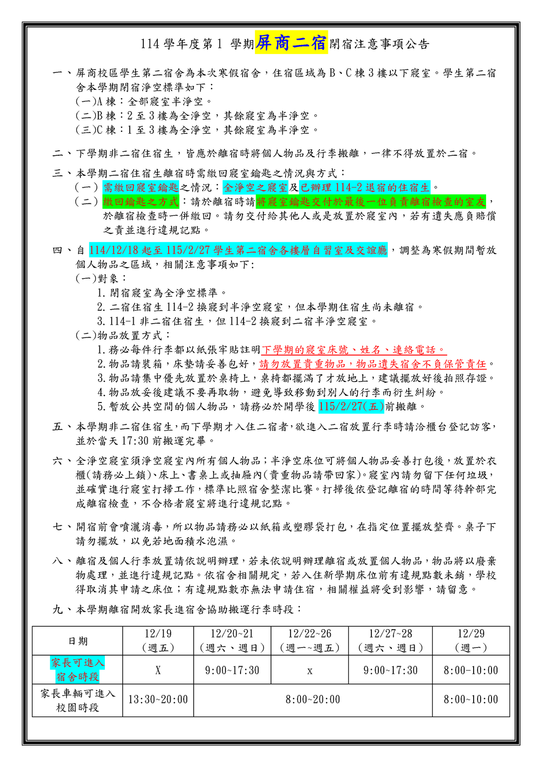 【公告】屏商校區學生第二宿舍 114-1 閉宿淨空床位及行李暫放說明圖片