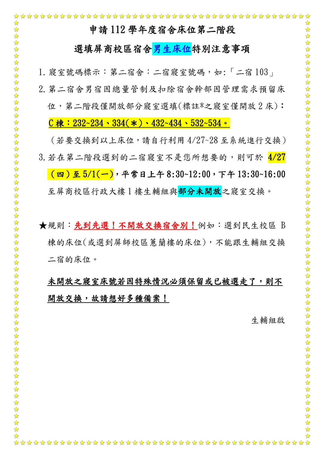 【公告】申請112學年度宿舍床位第二階段-選填【屏商男宿】補充公告圖片