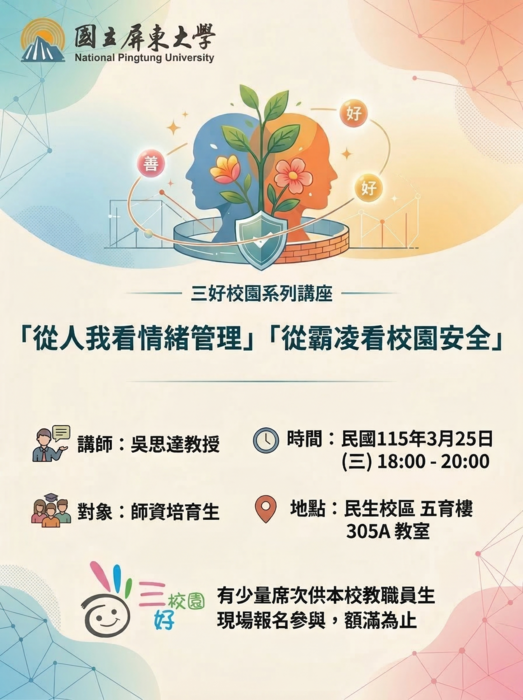 114學年度三好校園專題講座「從人我看情緒管理」、「從霸凌看校園安全」圖片