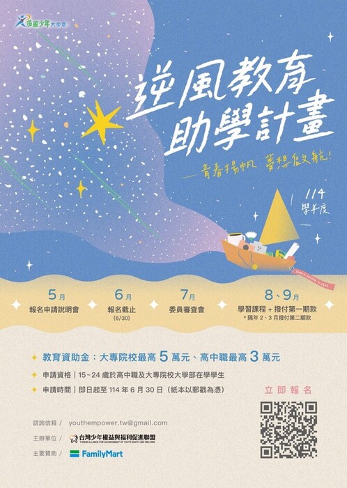 【轉知】社團法人台灣少年權益與福利促進聯盟-「114學年度逆風少年教育助學計劃」圖片