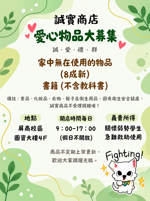 【誠實商店】愛心物品大募集圖片