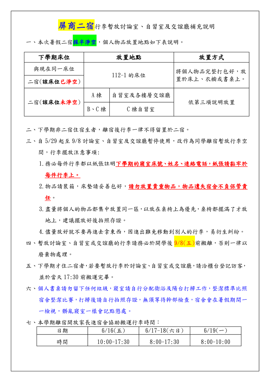 【公告】屏商〔二宿〕期末離宿床位淨空說明圖片