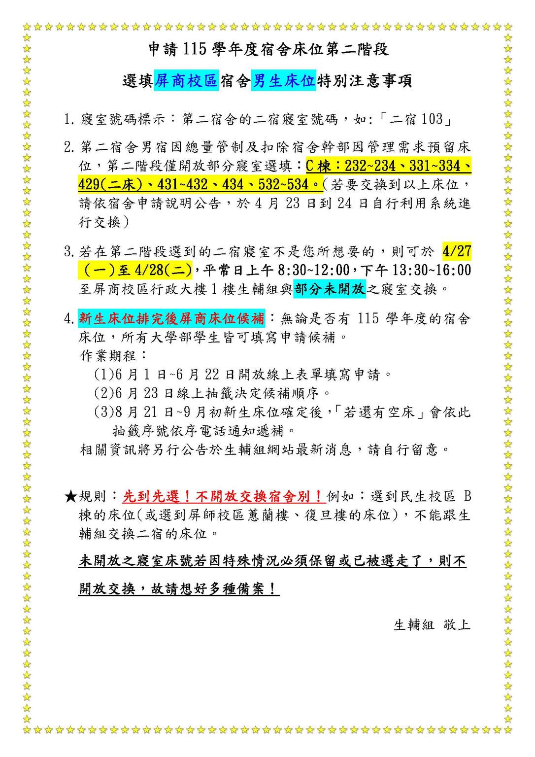 115學年度申請屏商男宿第二階段公告圖片