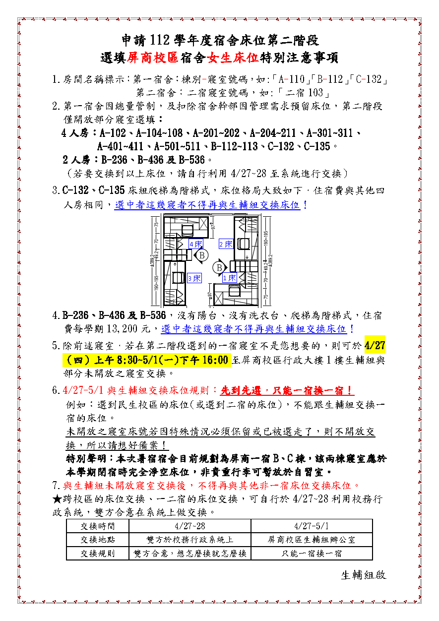 申請112學年度宿舍床位第二階段-選填【屏商女宿】補充公告圖片
