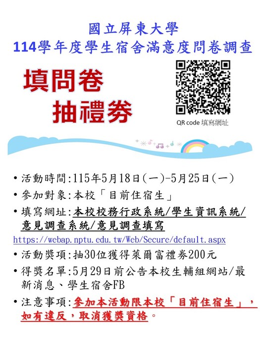 114學年度學生宿舍滿意度問卷調查圖片