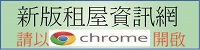 ★新版租屋資訊網★(←務必用Chrome開啟！)